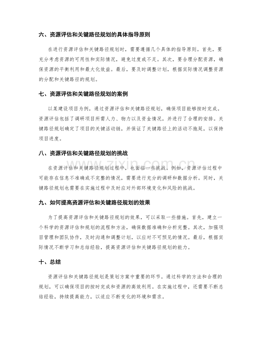 策划方案的资源评估和关键路径规划.docx_第2页