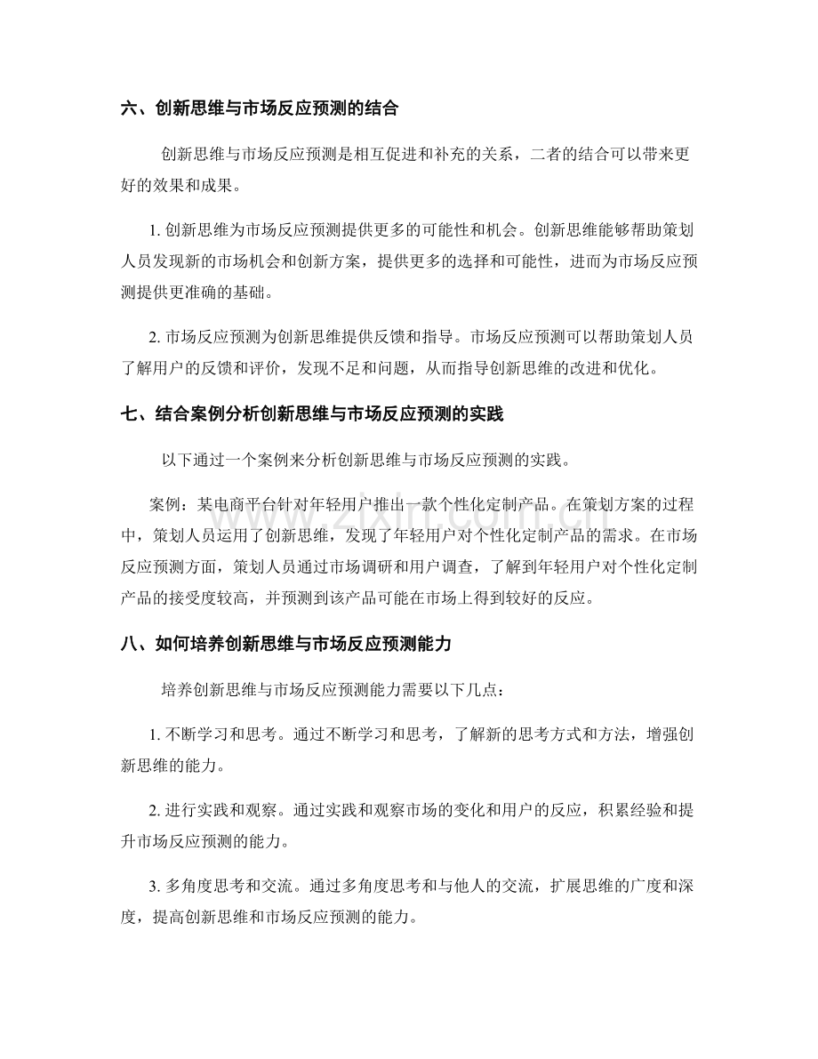 策划方案的创新思维与市场反应预测.docx_第3页