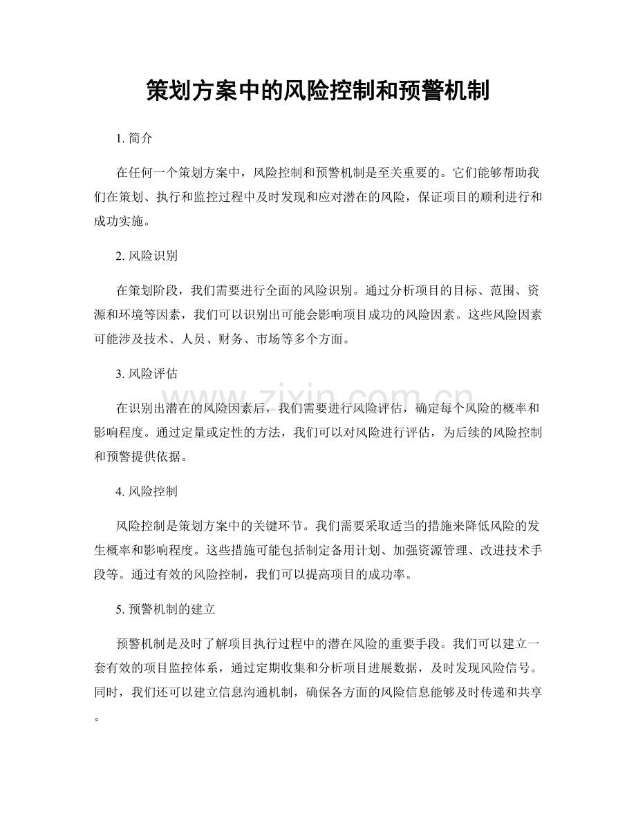 策划方案中的风险控制和预警机制.docx_第1页