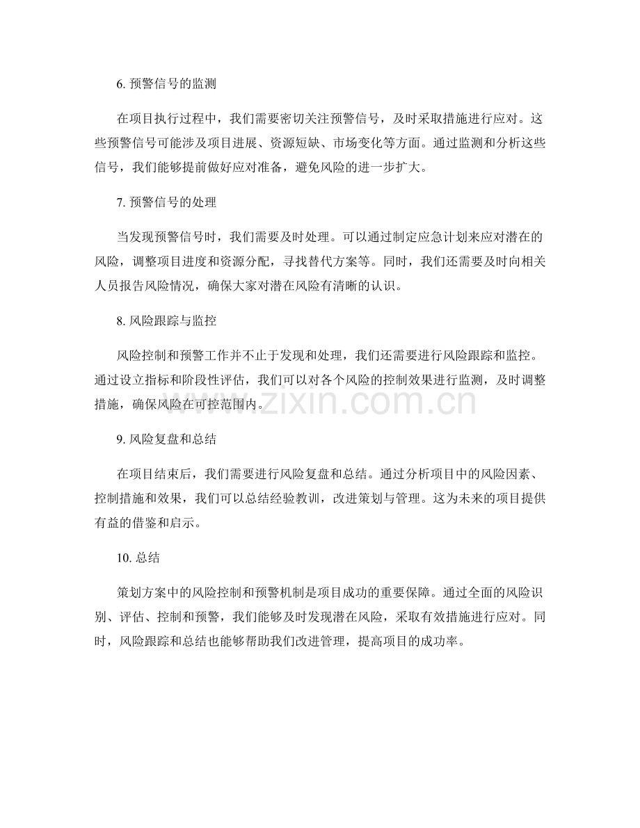 策划方案中的风险控制和预警机制.docx_第2页