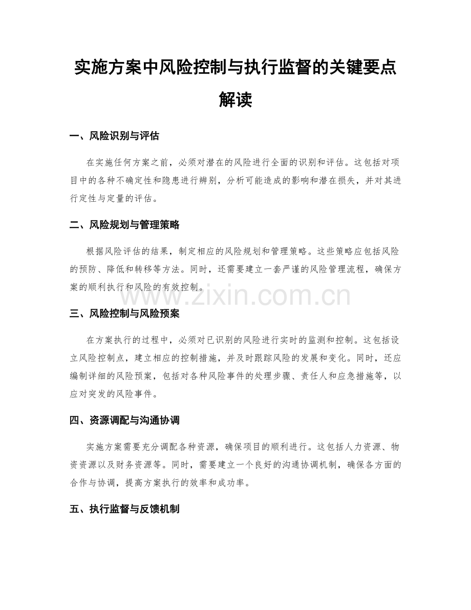 实施方案中风险控制与执行监督的关键要点解读.docx_第1页