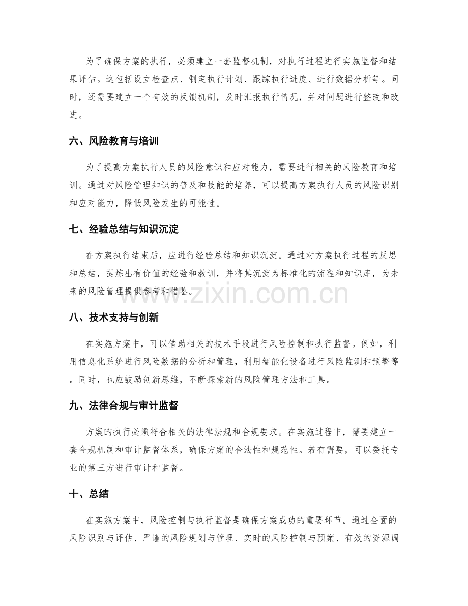 实施方案中风险控制与执行监督的关键要点解读.docx_第2页