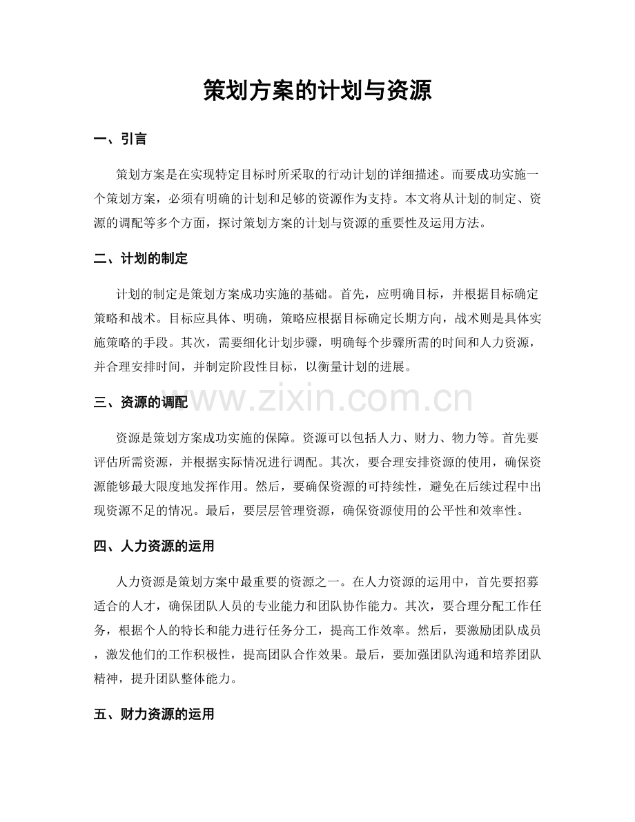 策划方案的计划与资源.docx_第1页