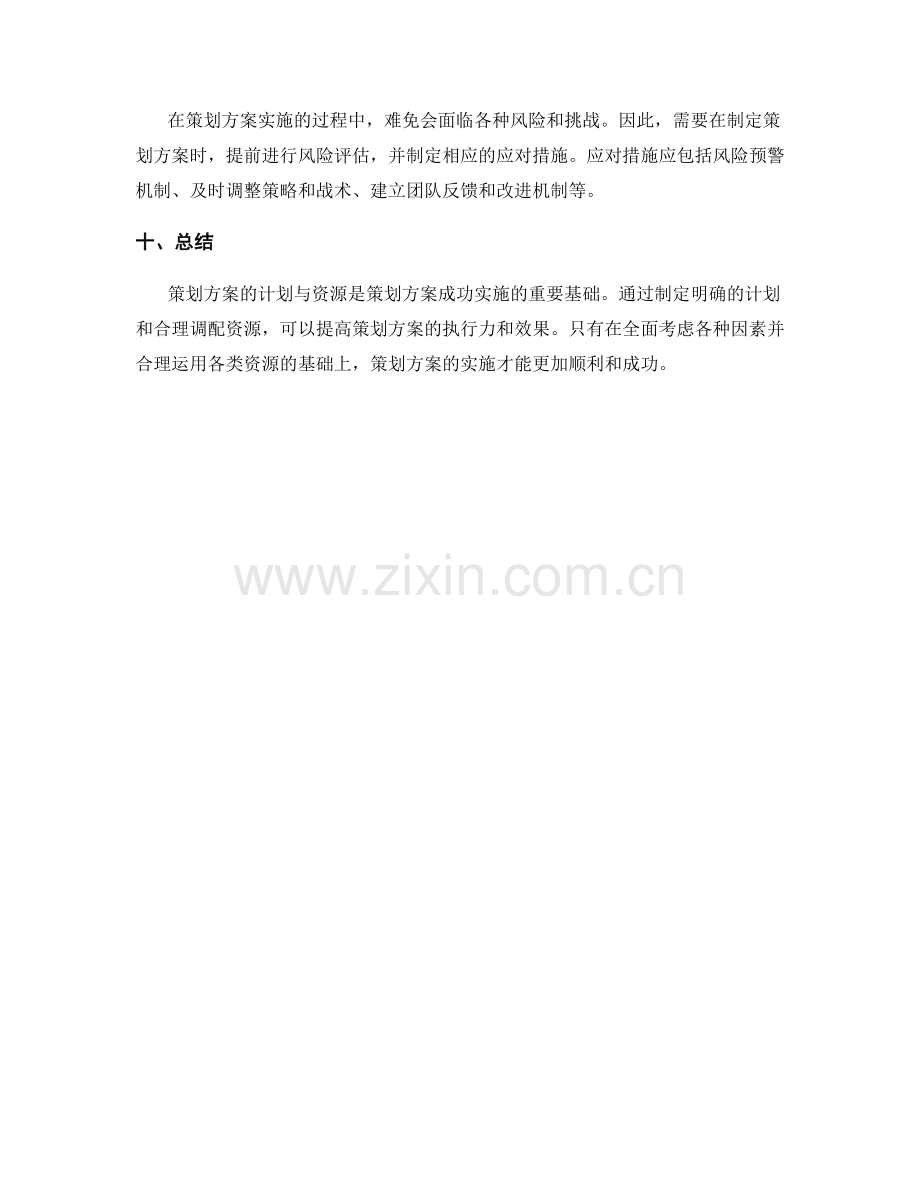 策划方案的计划与资源.docx_第3页