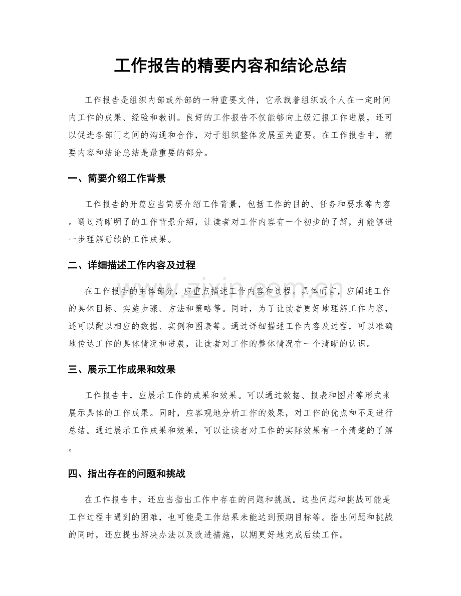 工作报告的精要内容和结论总结.docx_第1页