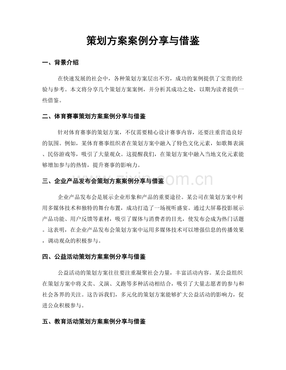 策划方案案例分享与借鉴.docx_第1页