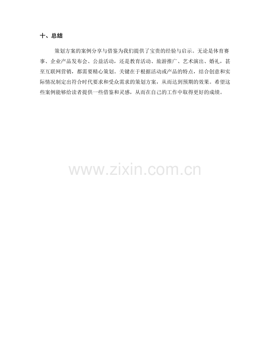 策划方案案例分享与借鉴.docx_第3页