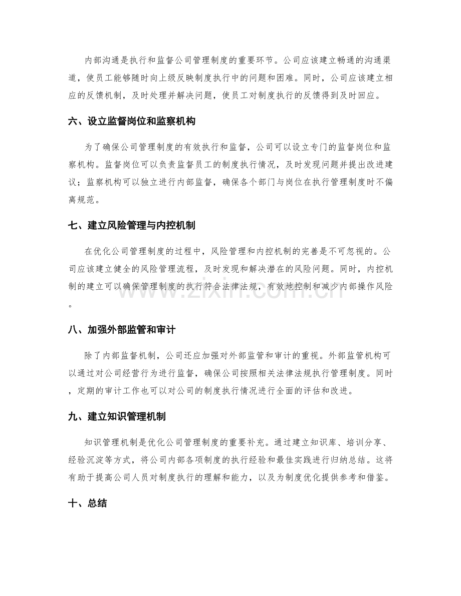 公司管理制度的执行与监督机制优化.docx_第2页