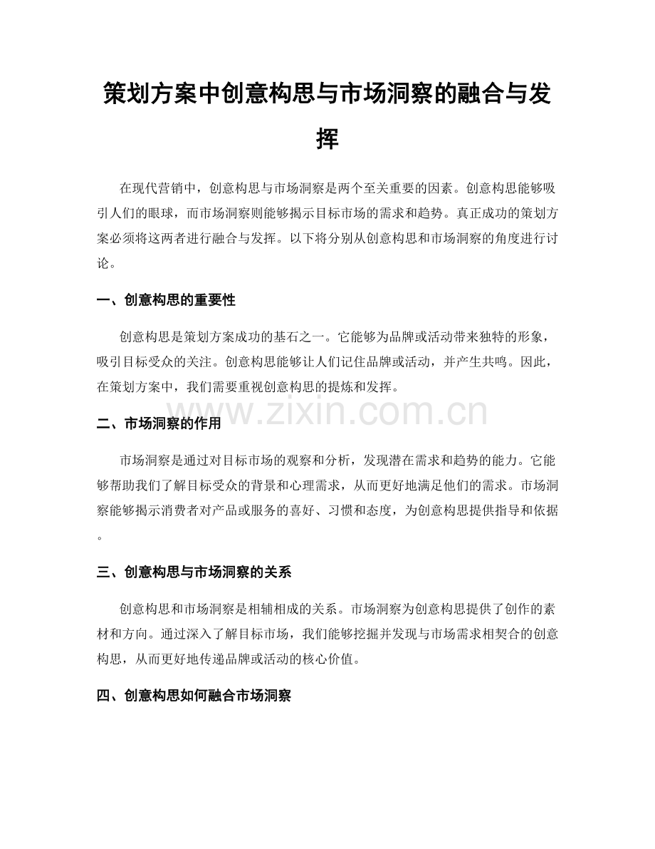 策划方案中创意构思与市场洞察的融合与发挥.docx_第1页