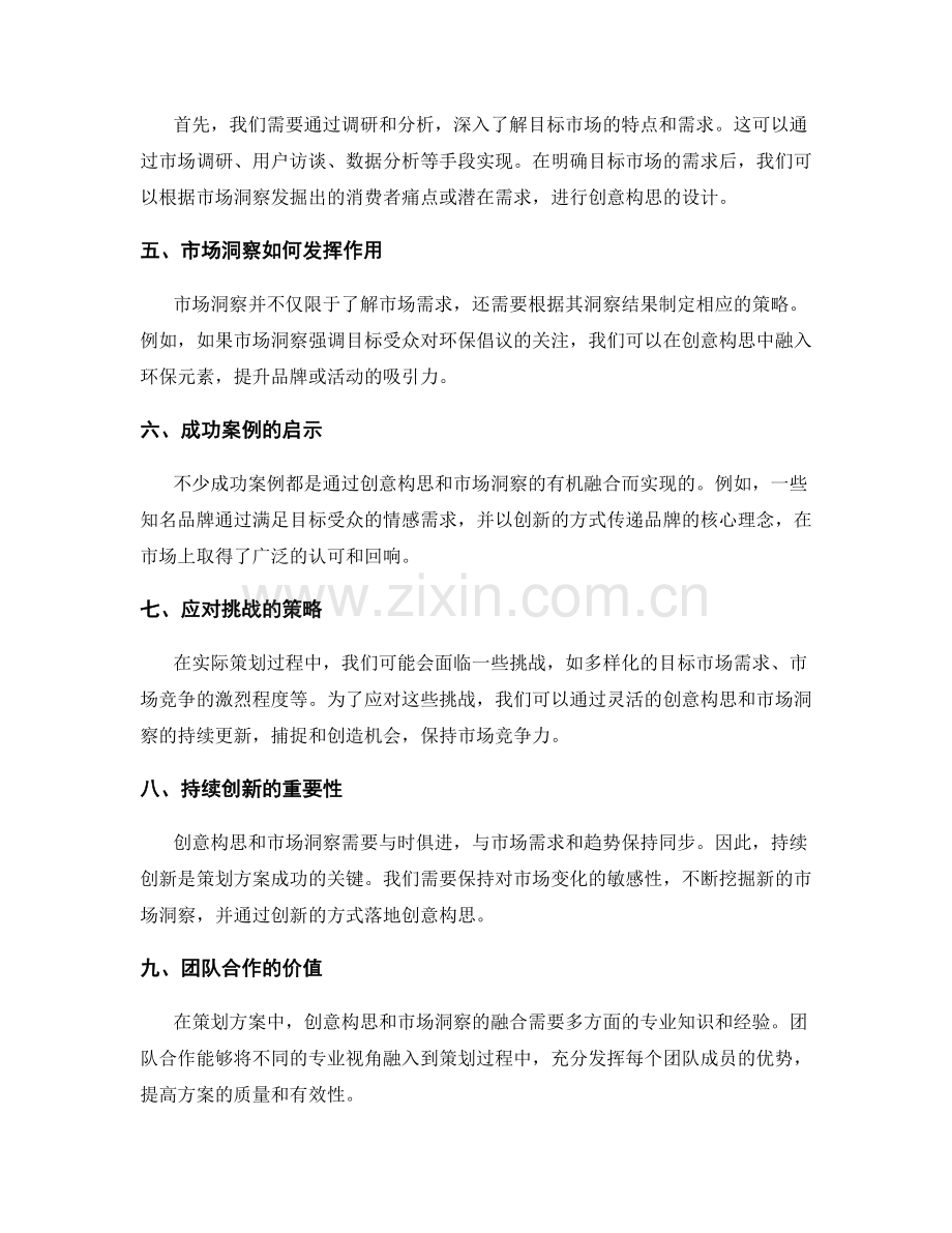 策划方案中创意构思与市场洞察的融合与发挥.docx_第2页