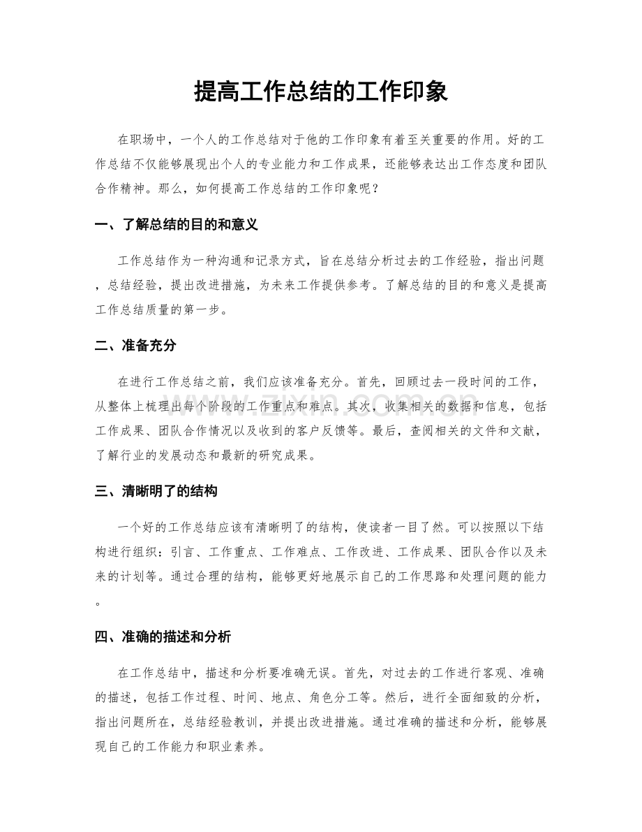 提高工作总结的工作印象.docx_第1页