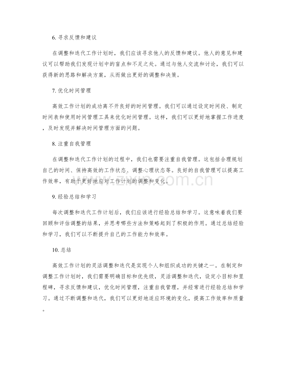 高效工作计划的灵活调整和迭代.docx_第2页