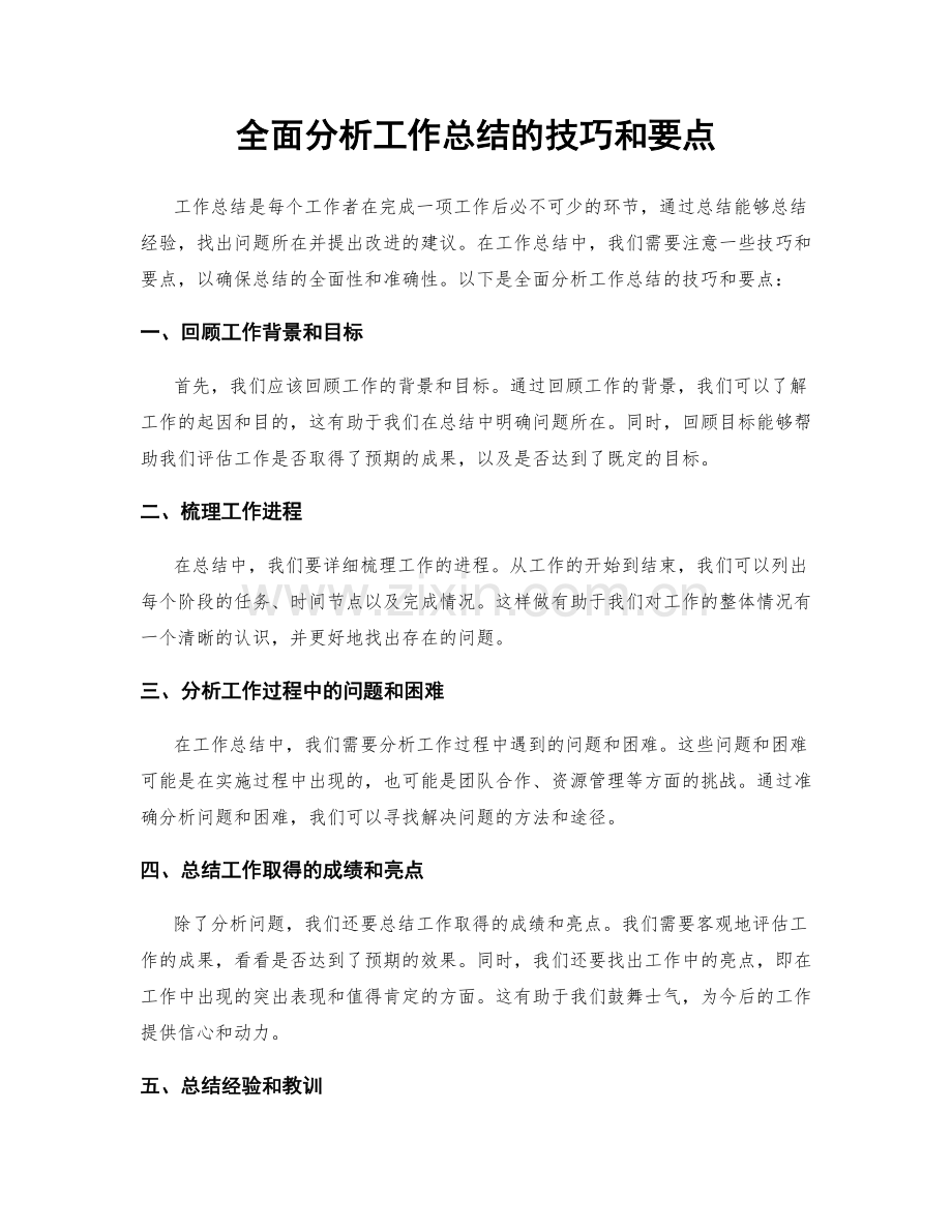 全面分析工作总结的技巧和要点.docx_第1页