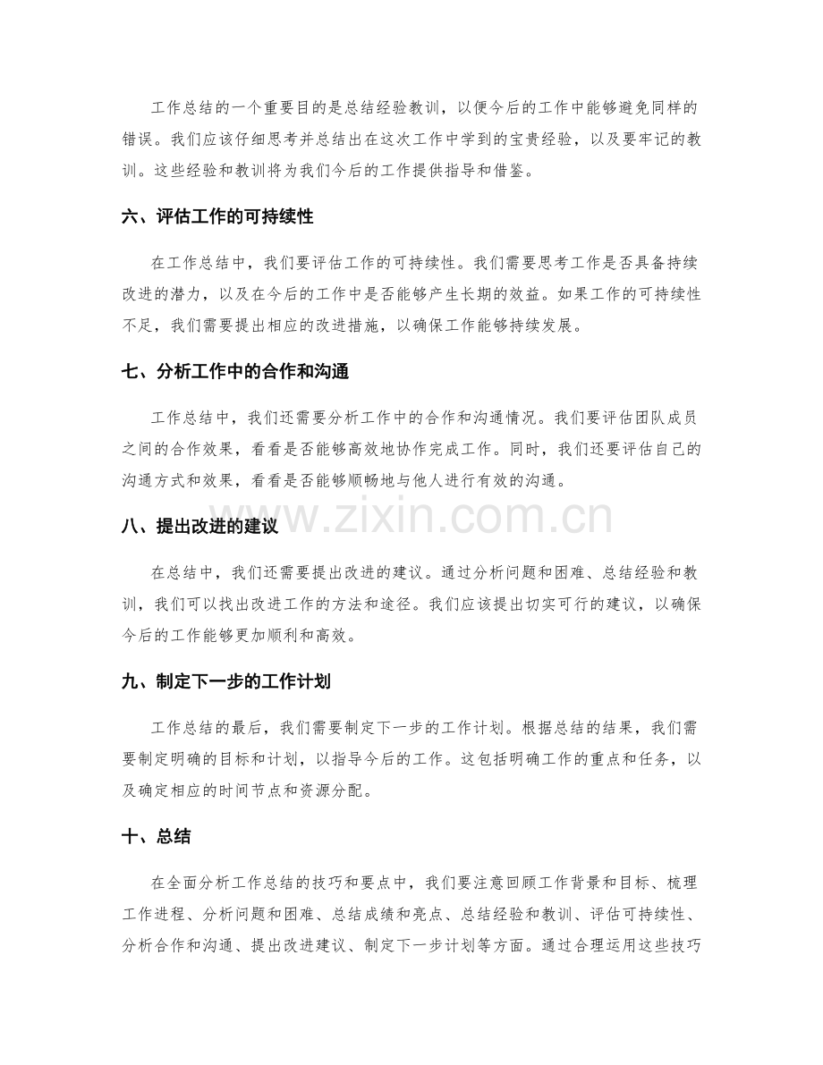 全面分析工作总结的技巧和要点.docx_第2页