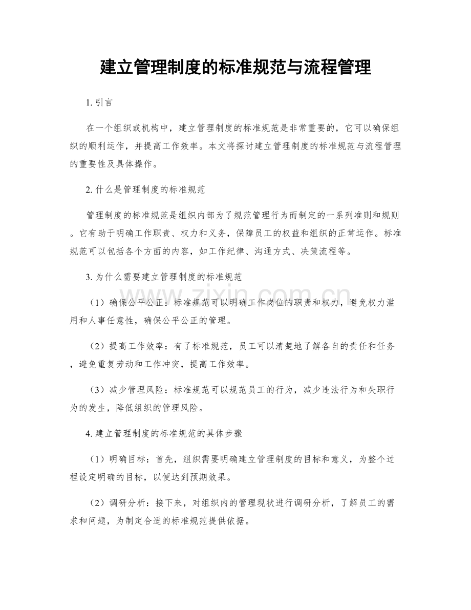 建立管理制度的标准规范与流程管理.docx_第1页