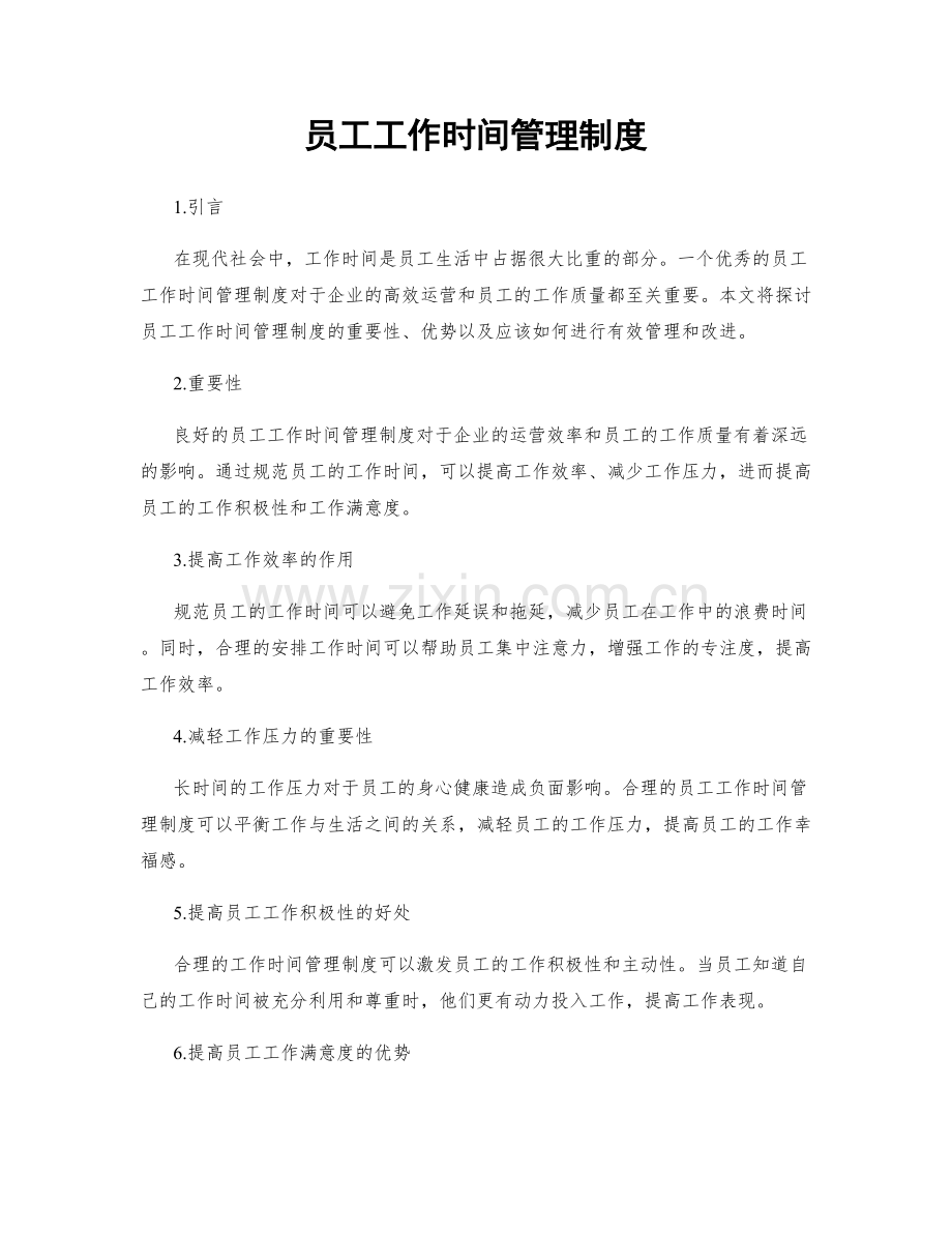 员工工作时间管理制度.docx_第1页