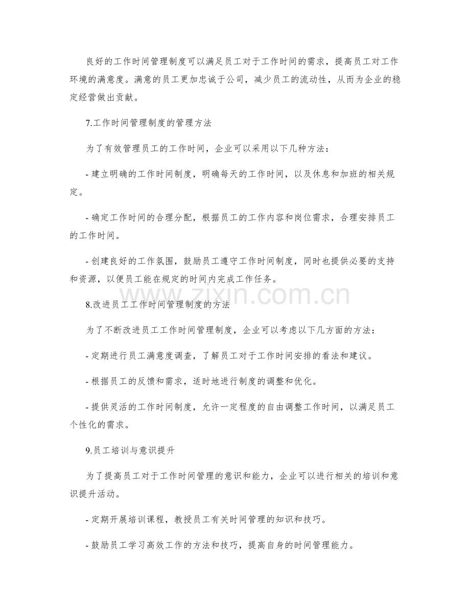 员工工作时间管理制度.docx_第2页