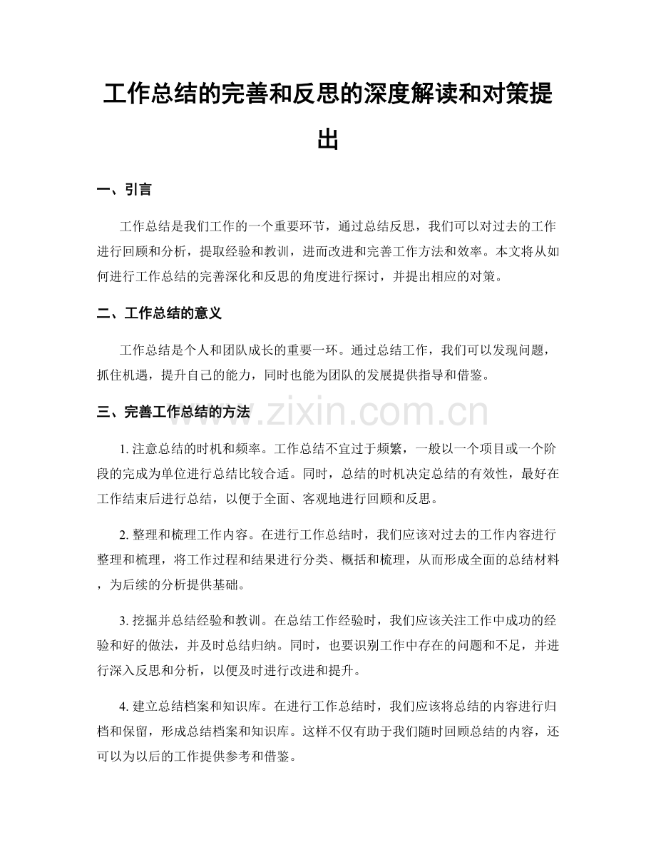 工作总结的完善和反思的深度解读和对策提出.docx_第1页