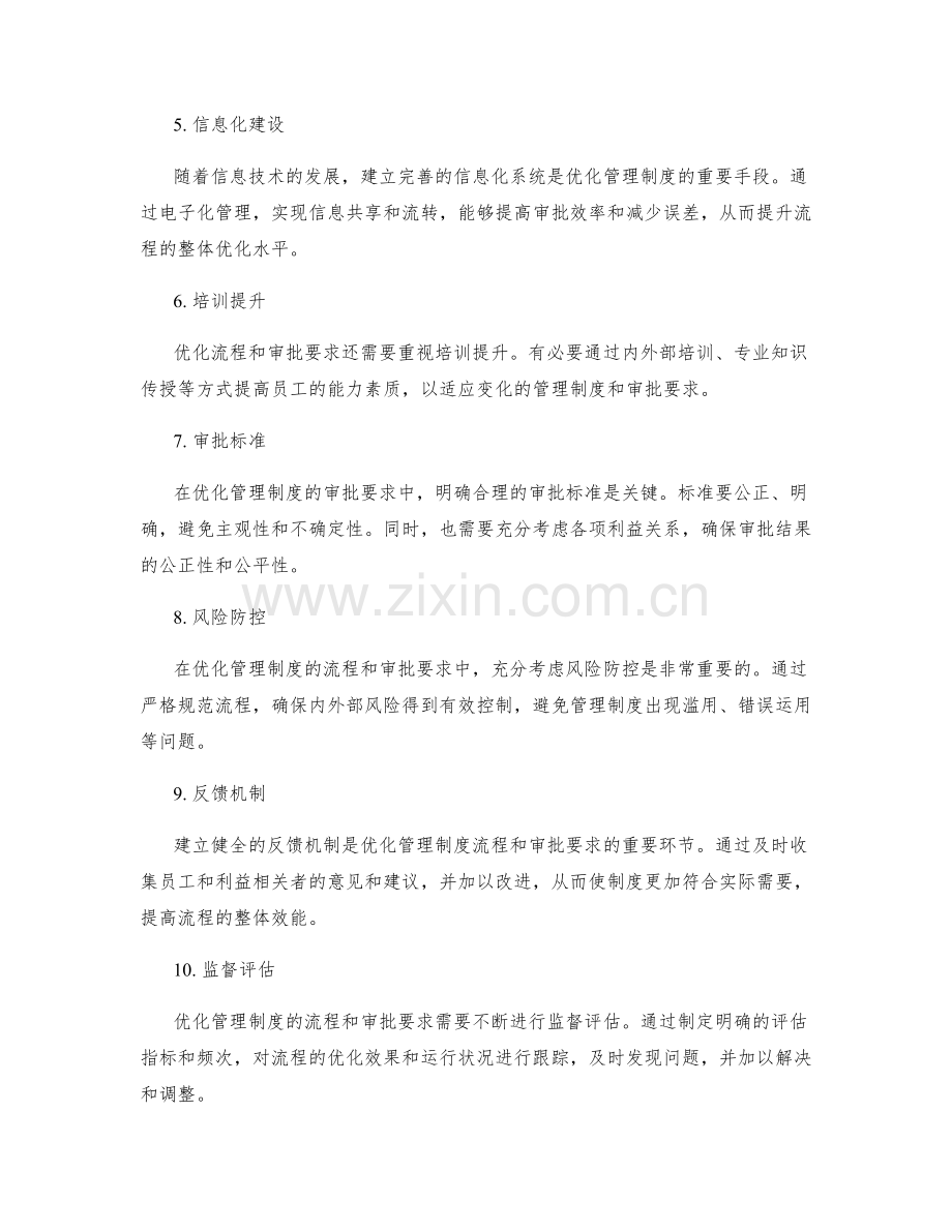 优化管理制度的流程和审批要求.docx_第2页