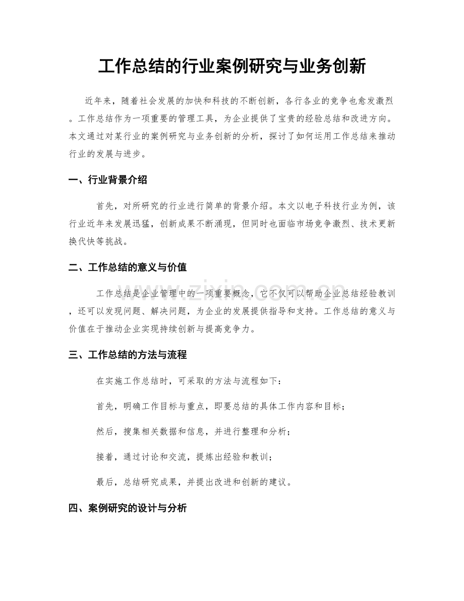 工作总结的行业案例研究与业务创新.docx_第1页