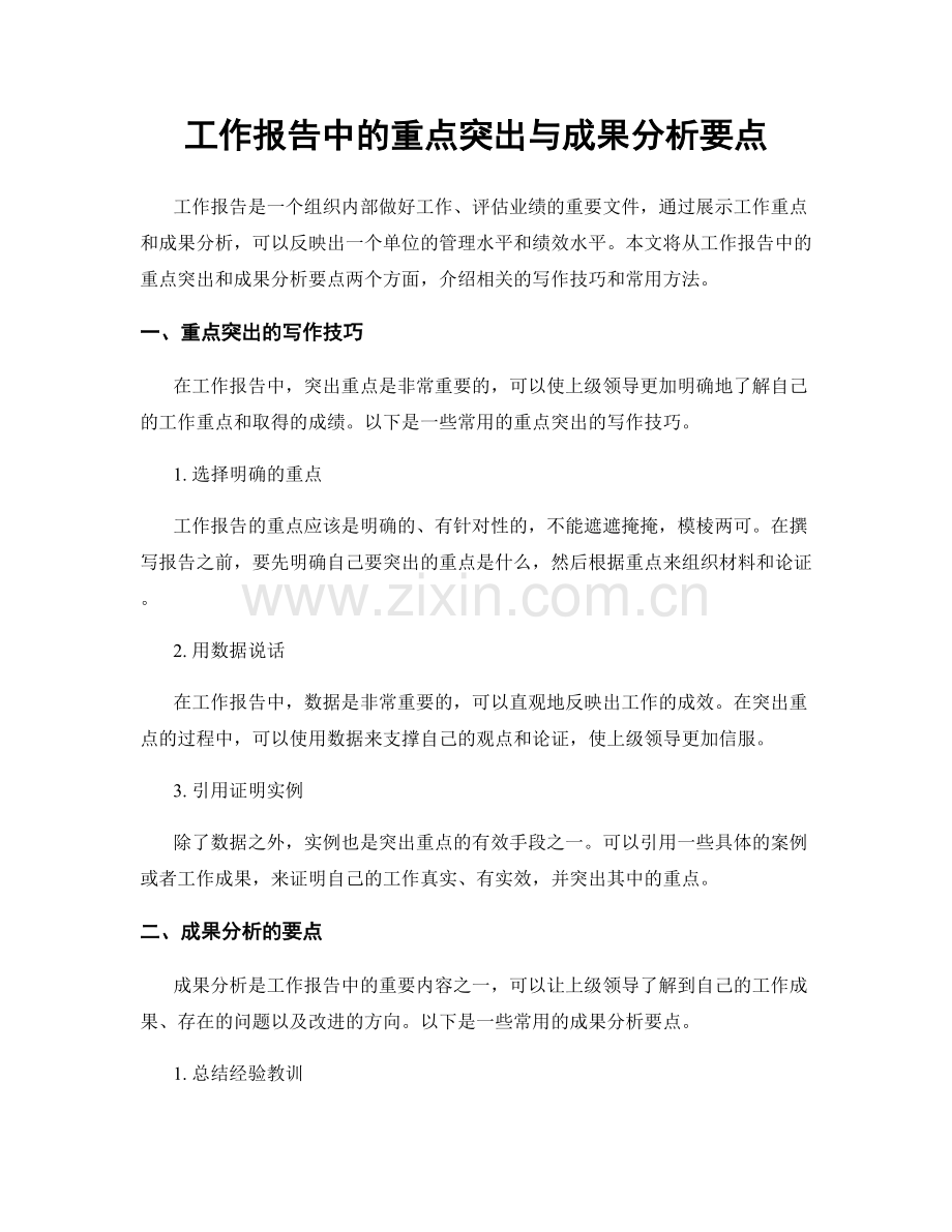 工作报告中的重点突出与成果分析要点.docx_第1页