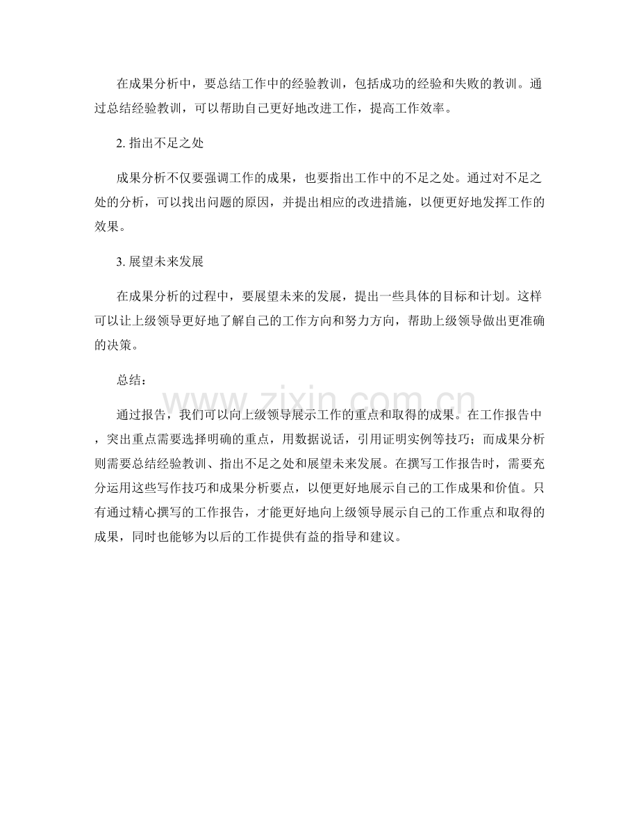 工作报告中的重点突出与成果分析要点.docx_第2页