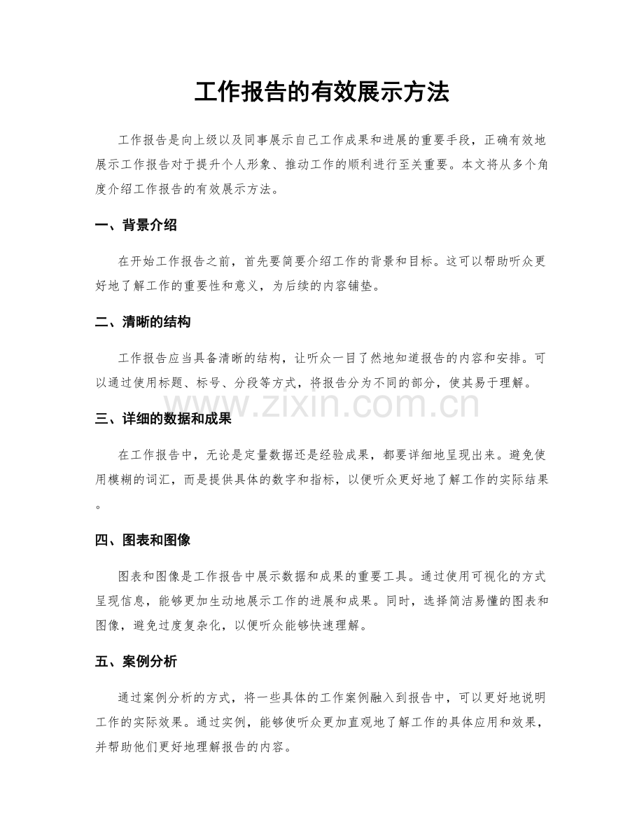 工作报告的有效展示方法.docx_第1页