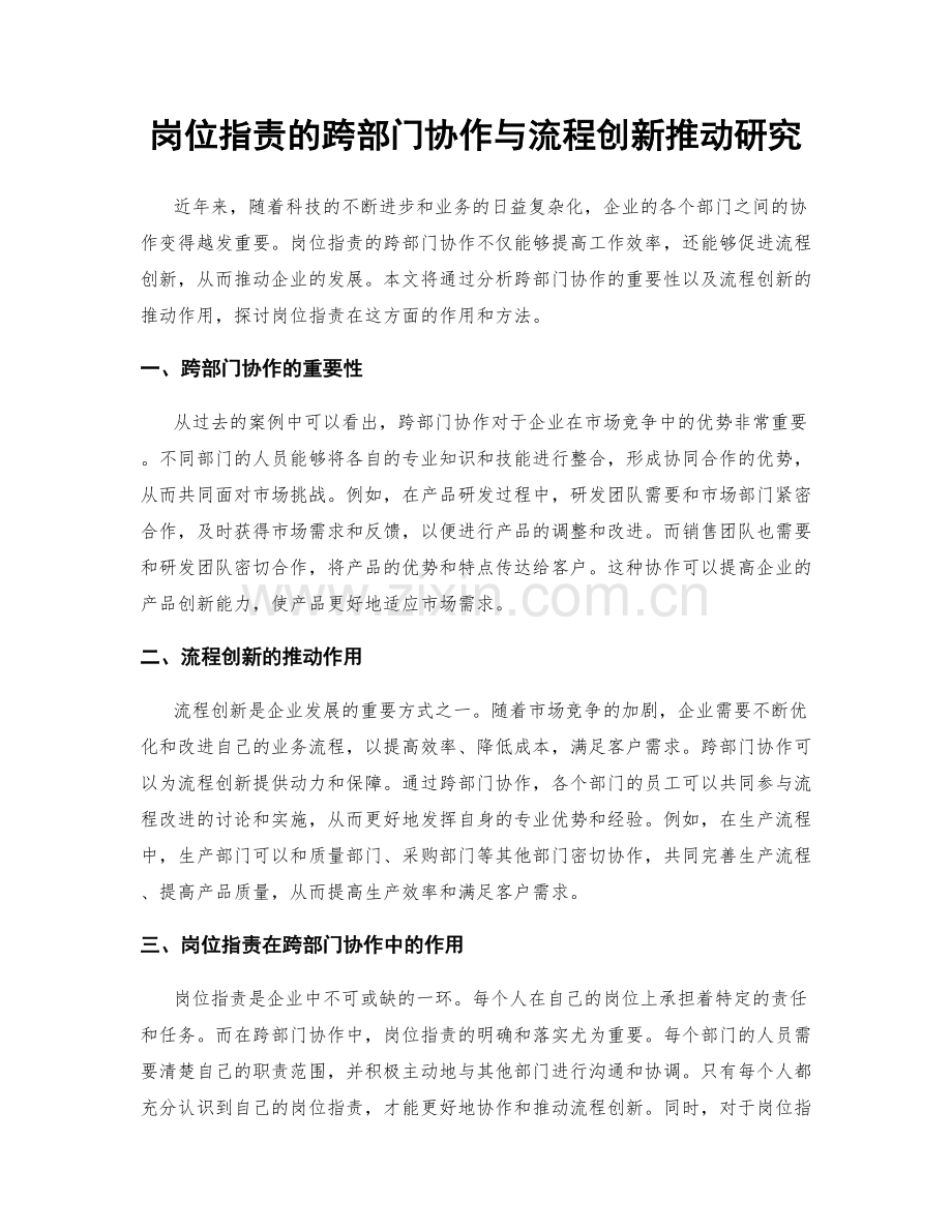 岗位指责的跨部门协作与流程创新推动研究.docx_第1页