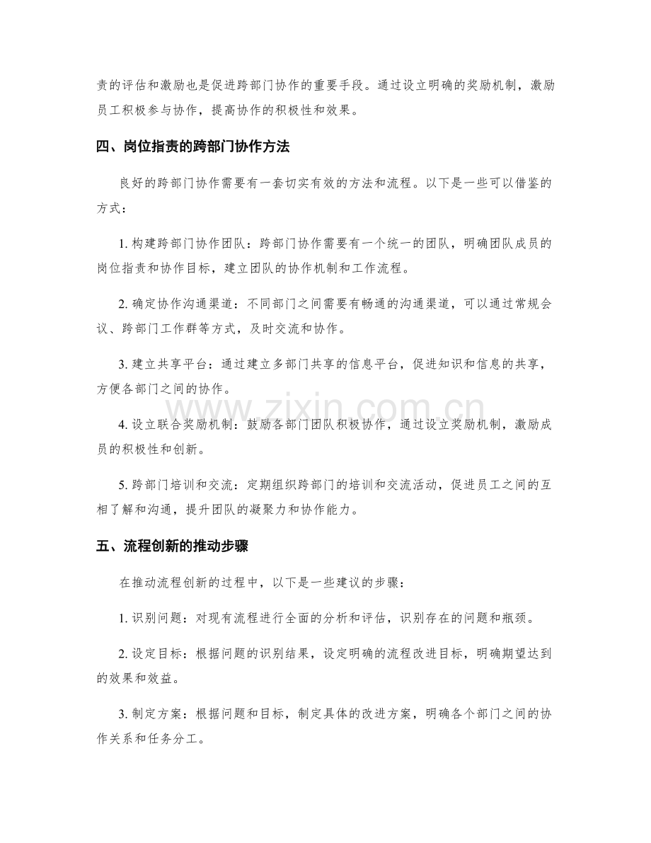 岗位指责的跨部门协作与流程创新推动研究.docx_第2页