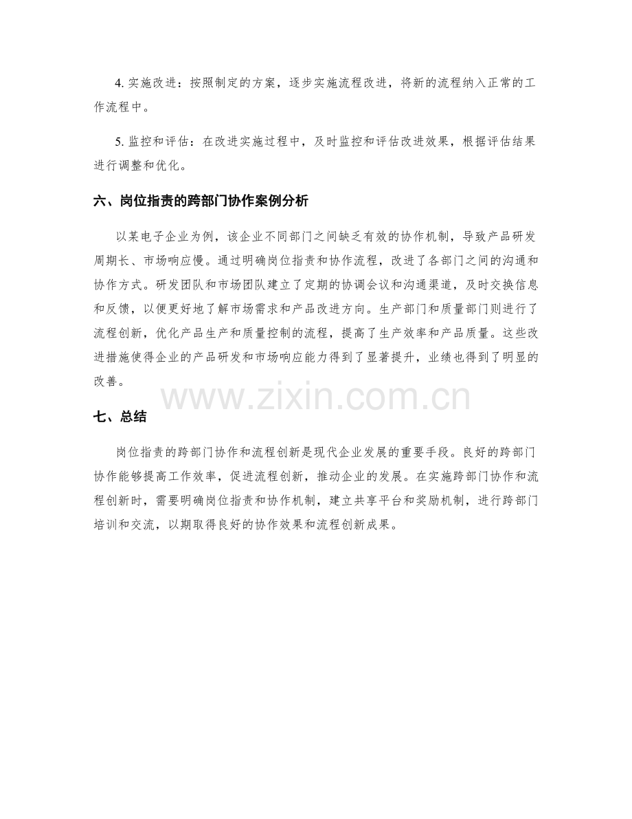 岗位指责的跨部门协作与流程创新推动研究.docx_第3页