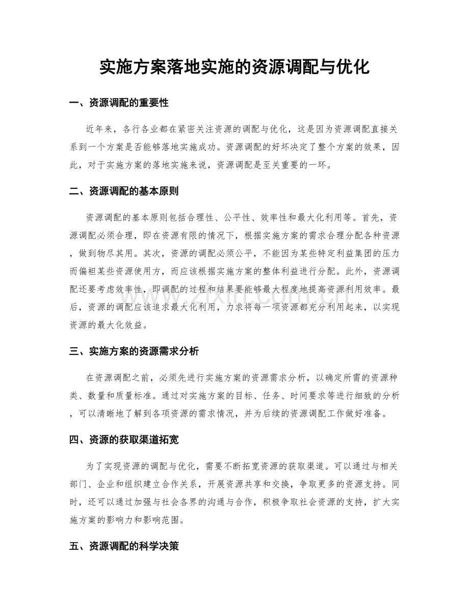 实施方案落地实施的资源调配与优化.docx_第1页