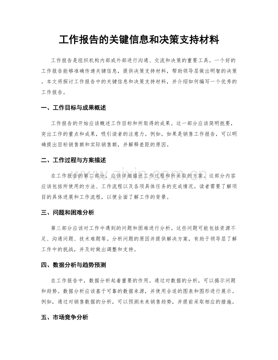 工作报告的关键信息和决策支持材料.docx_第1页