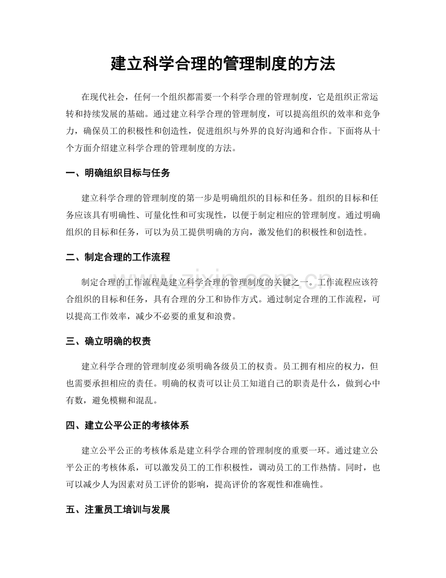 建立科学合理的管理制度的方法.docx_第1页