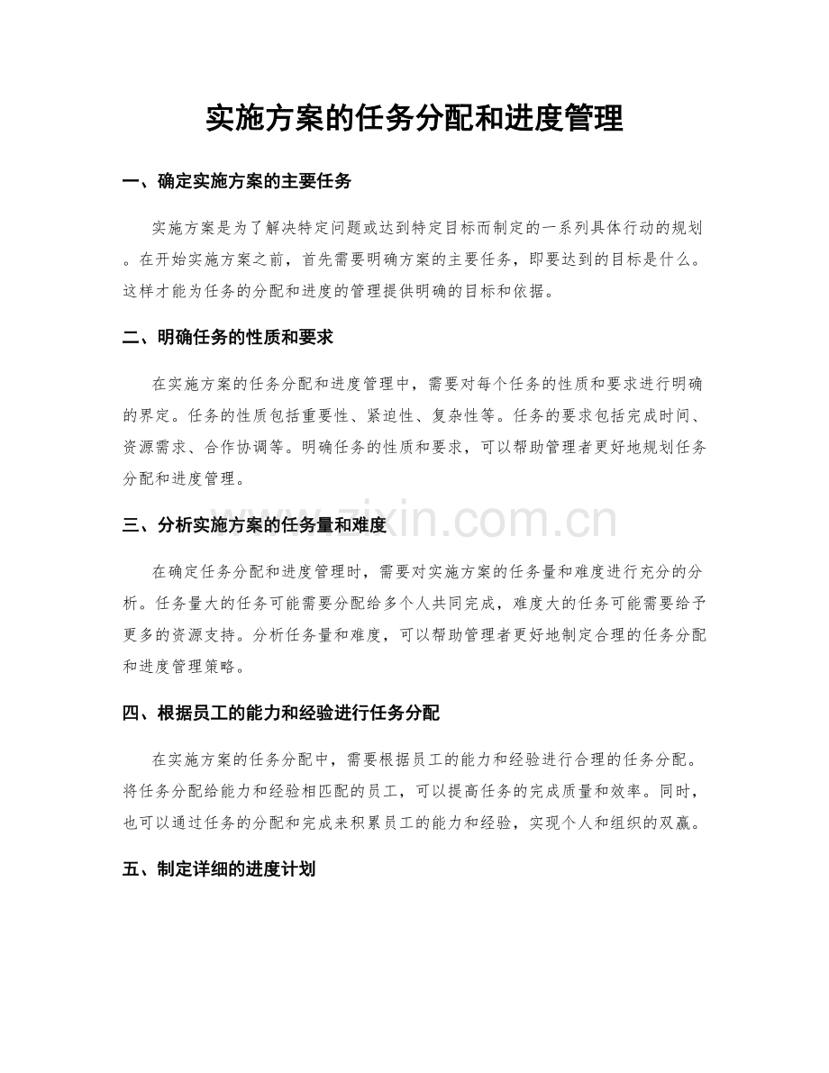 实施方案的任务分配和进度管理.docx_第1页