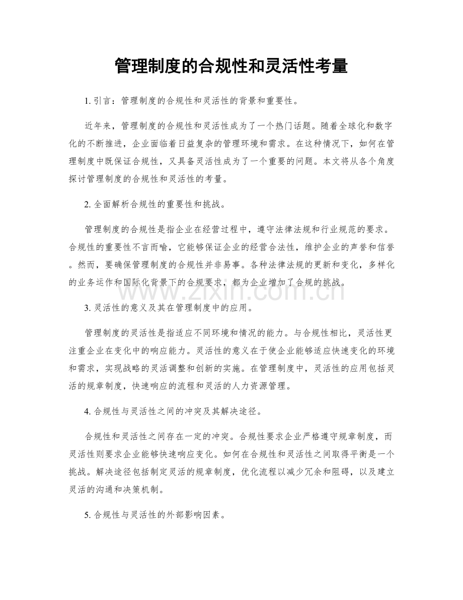 管理制度的合规性和灵活性考量.docx_第1页