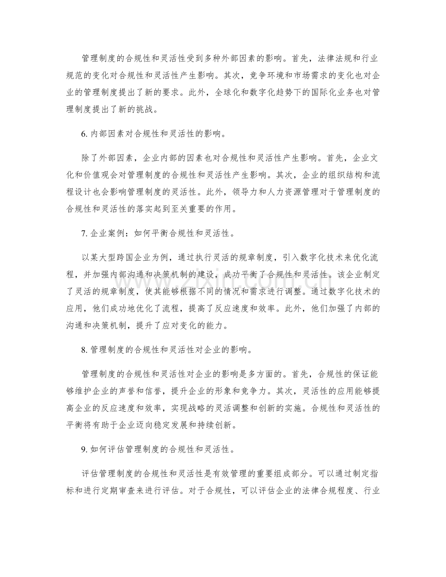 管理制度的合规性和灵活性考量.docx_第2页