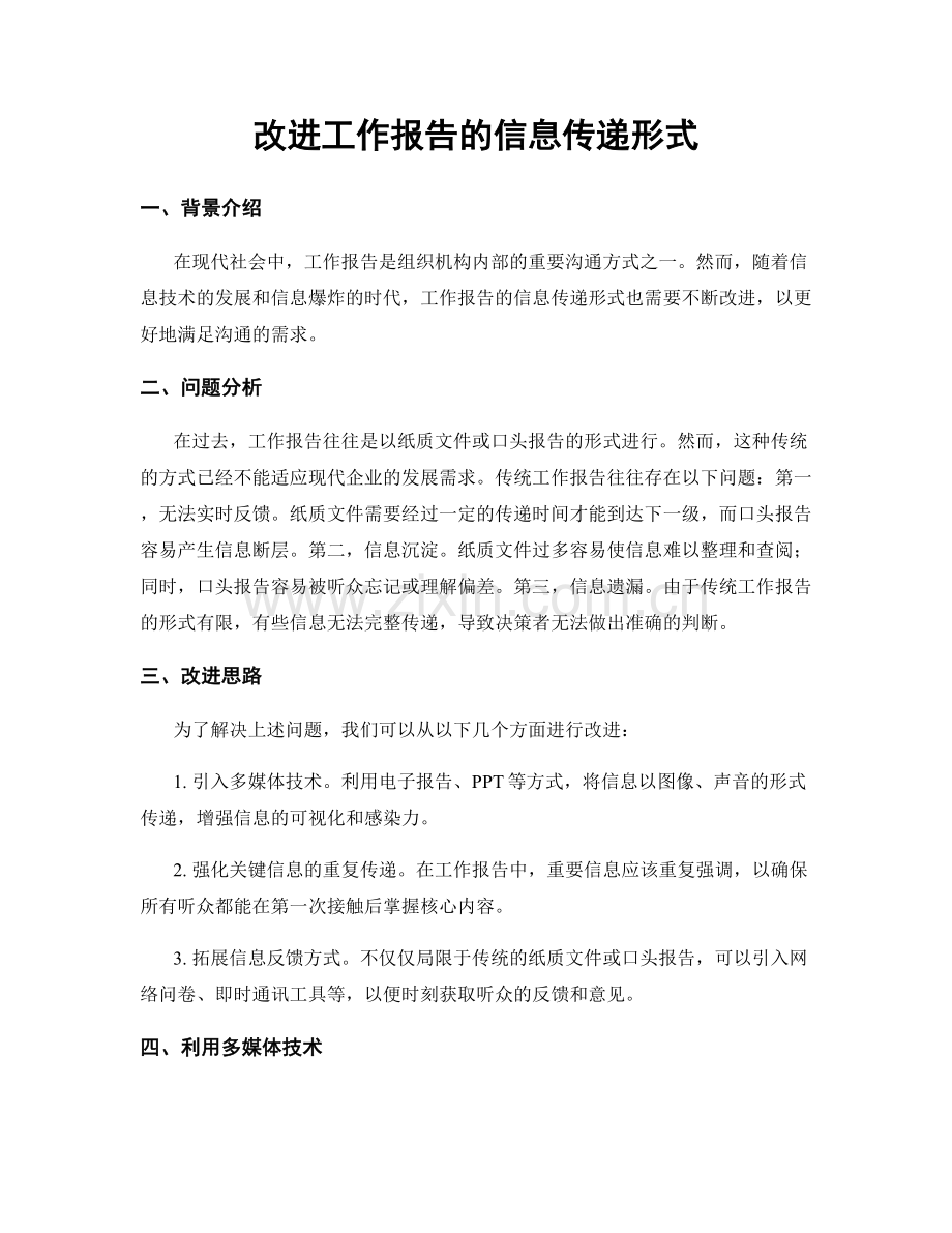 改进工作报告的信息传递形式.docx_第1页