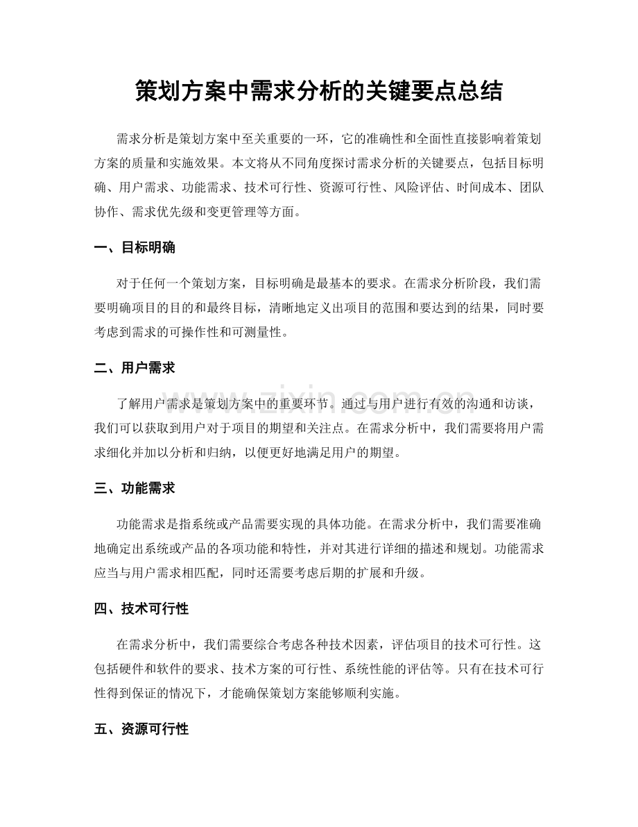 策划方案中需求分析的关键要点总结.docx_第1页