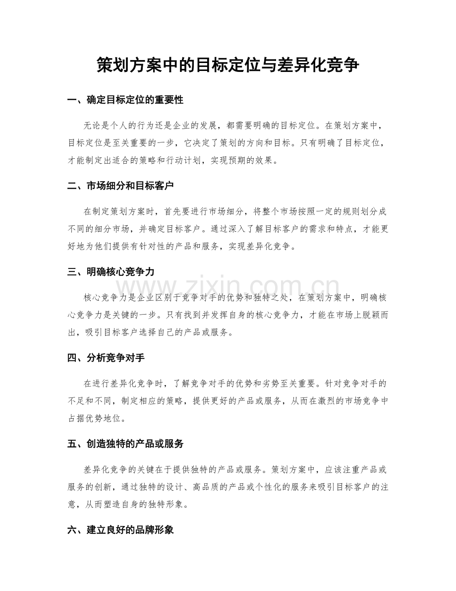 策划方案中的目标定位与差异化竞争.docx_第1页