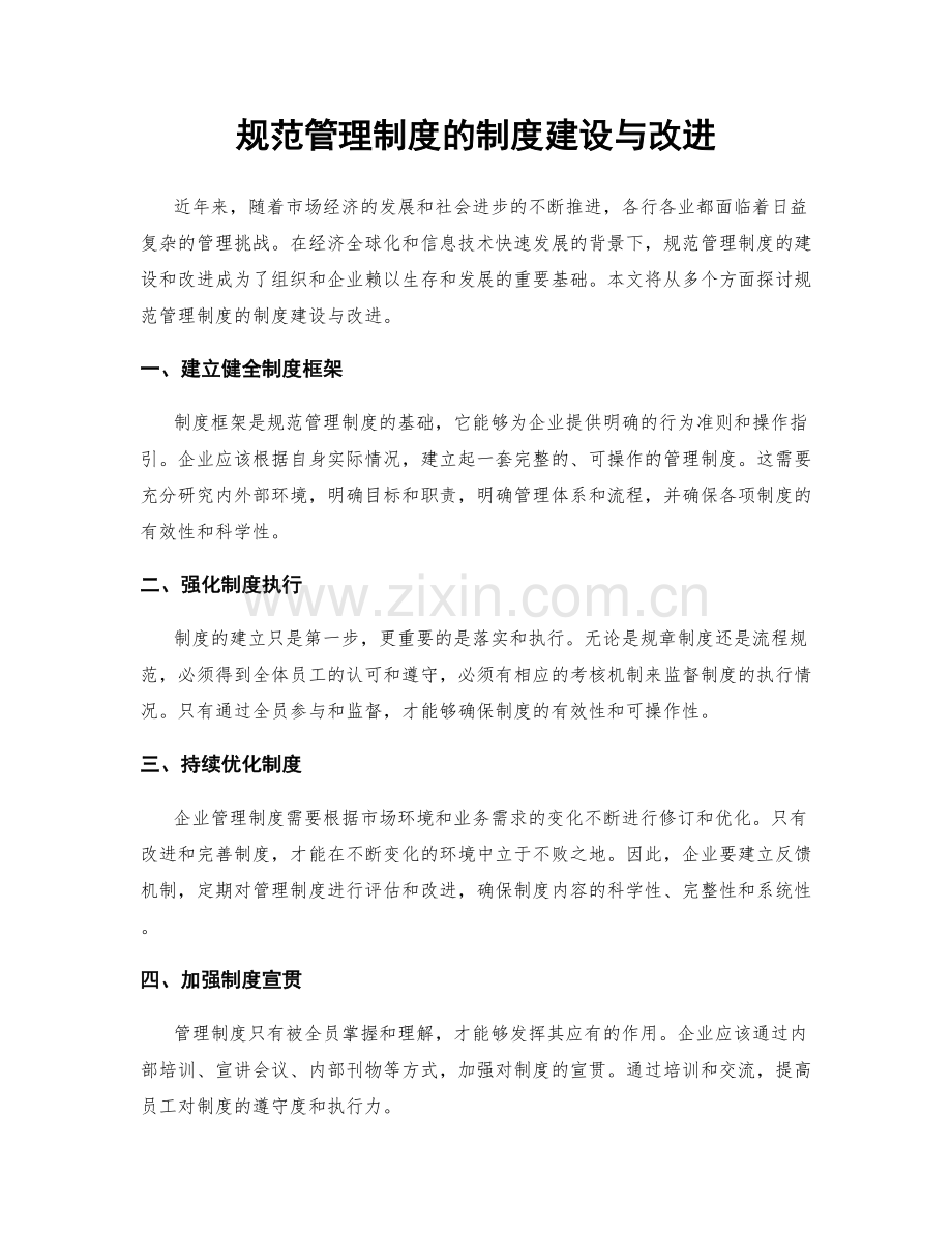 规范管理制度的制度建设与改进.docx_第1页