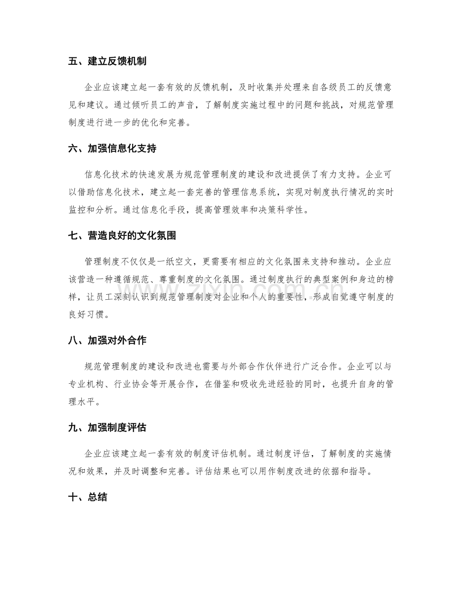 规范管理制度的制度建设与改进.docx_第2页