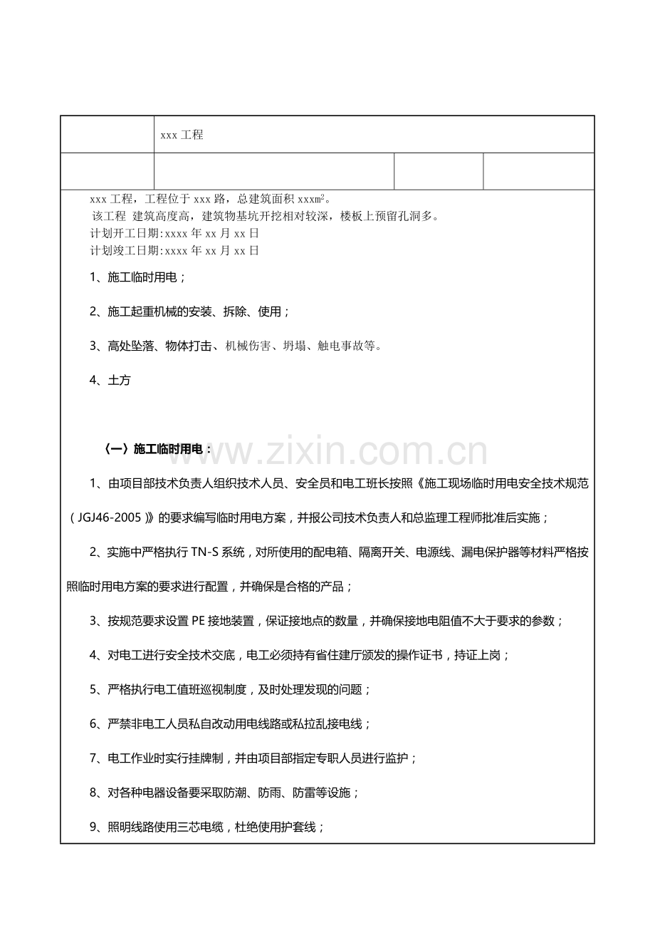 开工前安全技术交底.docx_第1页