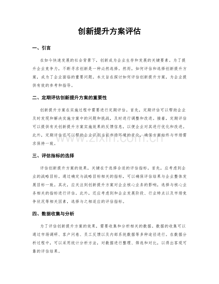 创新提升方案评估.docx_第1页