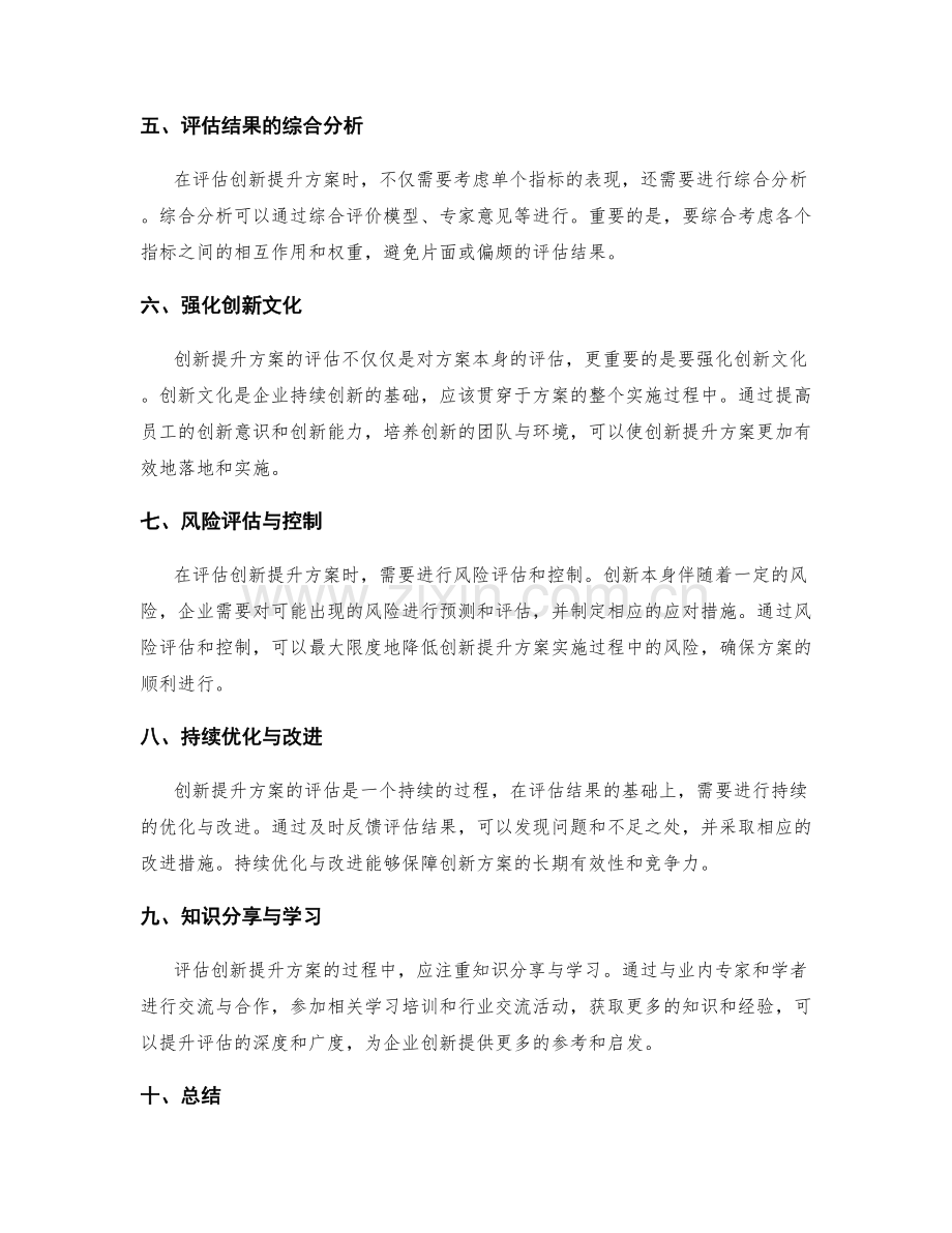 创新提升方案评估.docx_第2页