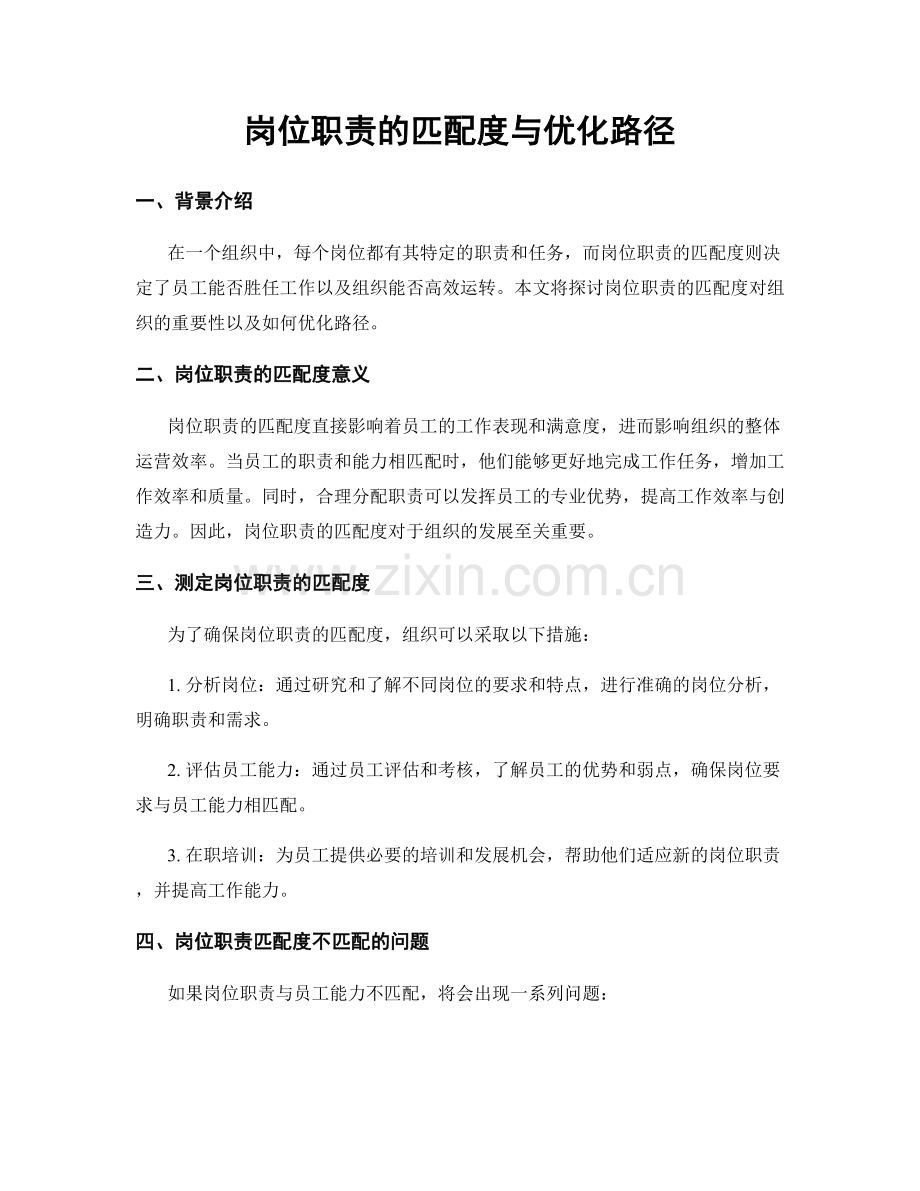 岗位职责的匹配度与优化路径.docx_第1页