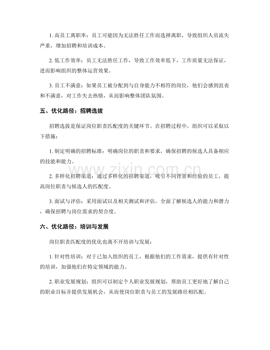 岗位职责的匹配度与优化路径.docx_第2页