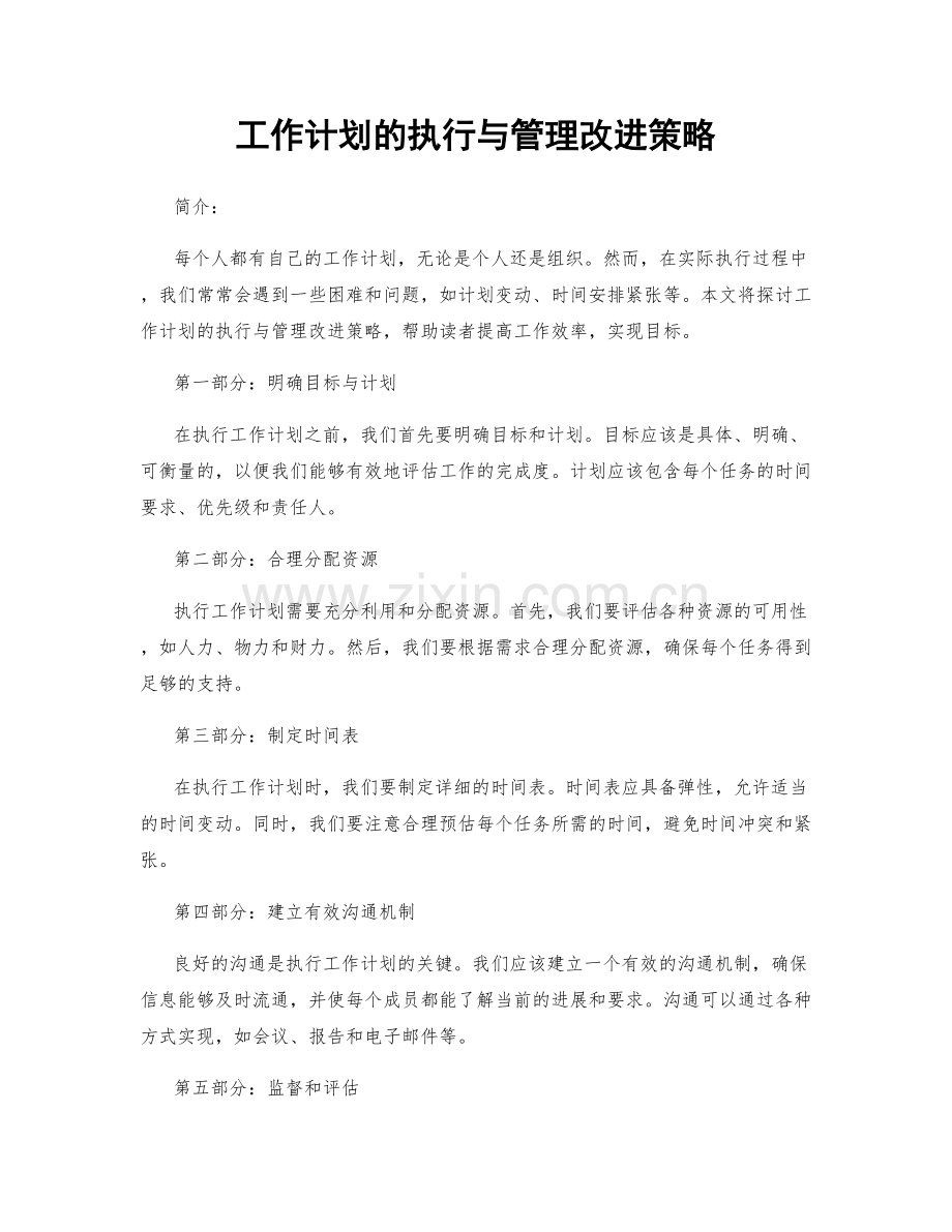 工作计划的执行与管理改进策略.docx_第1页