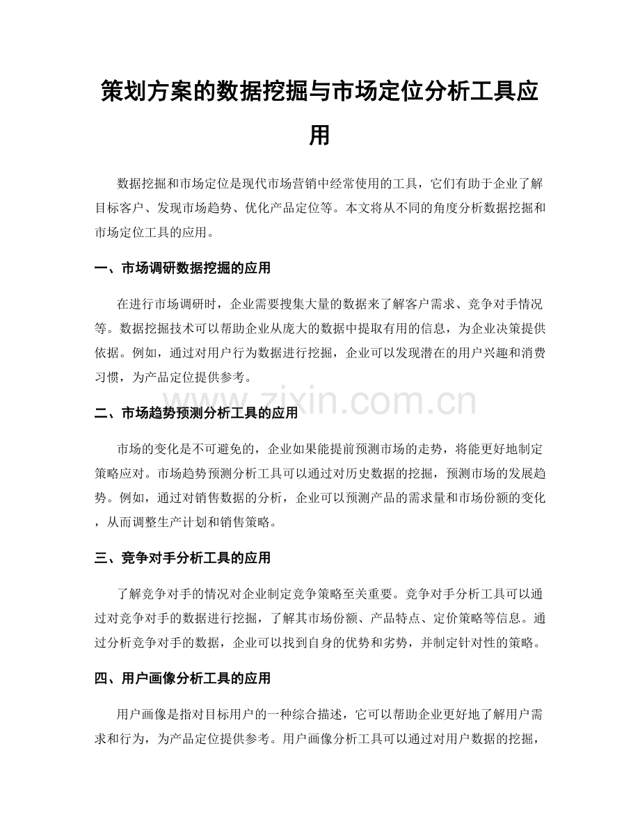 策划方案的数据挖掘与市场定位分析工具应用.docx_第1页