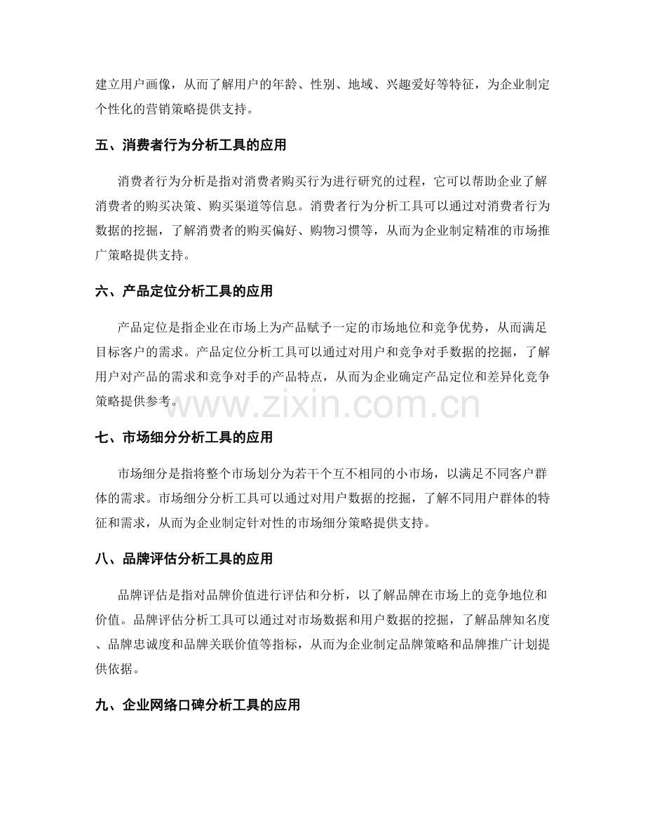 策划方案的数据挖掘与市场定位分析工具应用.docx_第2页