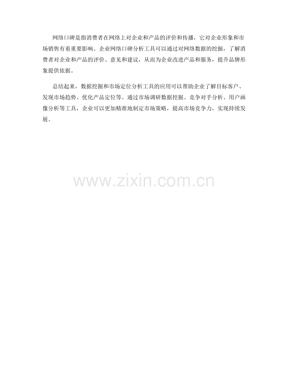 策划方案的数据挖掘与市场定位分析工具应用.docx_第3页